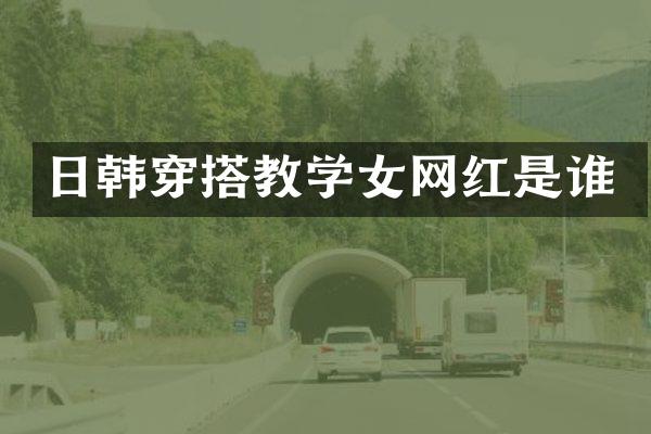 日韩穿搭教学女网红是谁