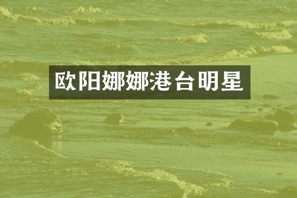 欧阳娜娜港台明星