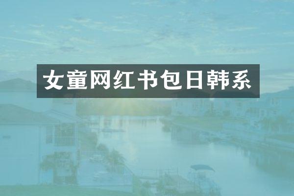 女童网红书包日韩系