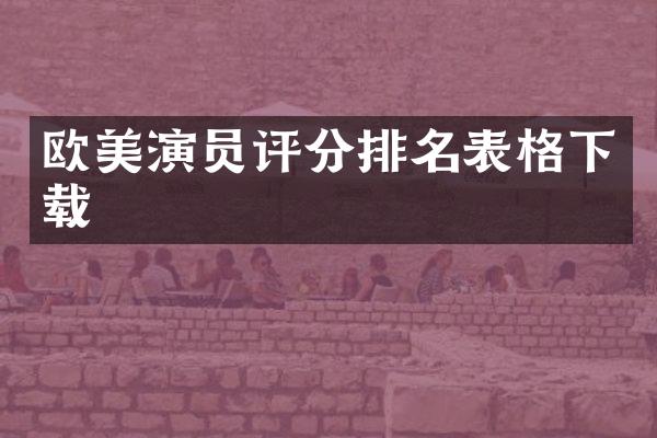 欧美演员评分排名表格下载