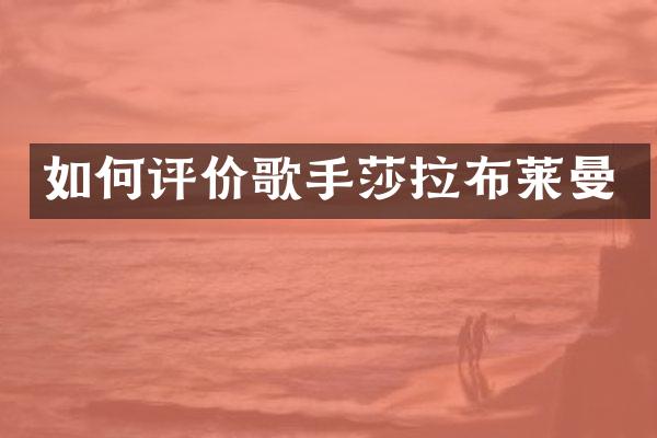 如何评价歌手莎拉布莱曼