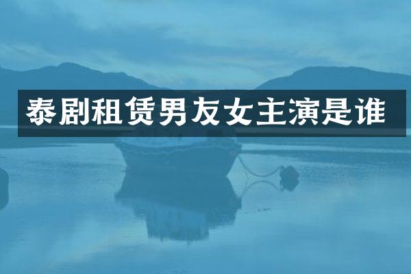 泰剧租赁男友女主演是谁