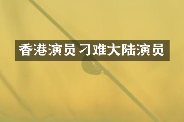 香港演员刁难大陆演员