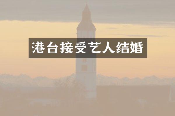港台接受艺人结婚