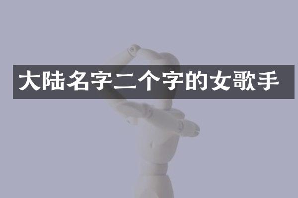 大陆名字二个字的女歌手