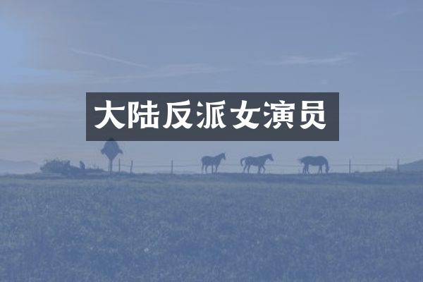 大陆反派女演员