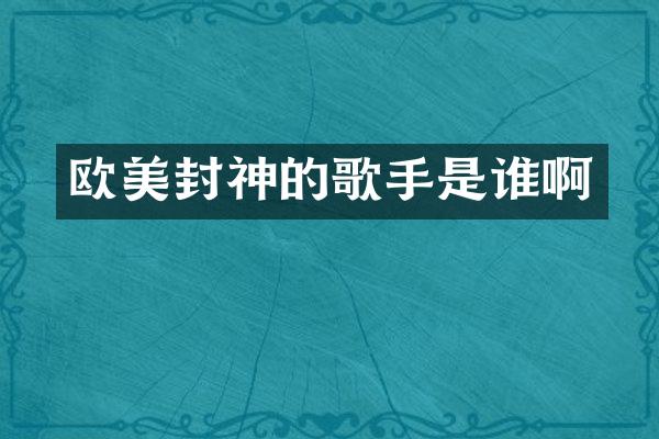 欧美封神的歌手是谁啊