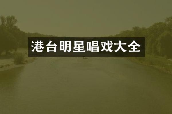 港台明星唱戏大全