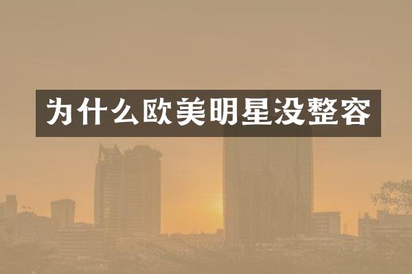 为什么欧美明星没整容