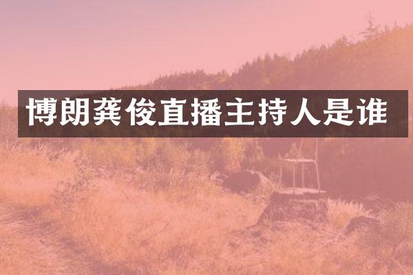博朗龚俊直播主持人是谁