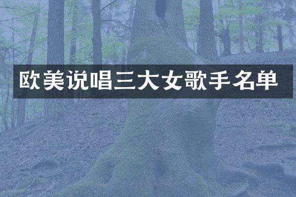 欧美说唱三大女歌手名单
