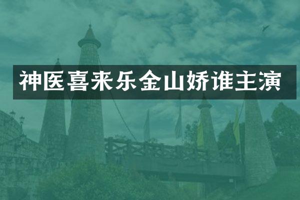 神医喜来乐金山娇谁主演