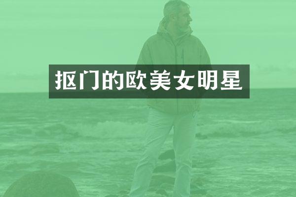 抠门的欧明星