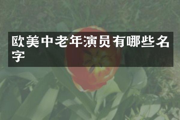 欧美中老年演员有哪些名字