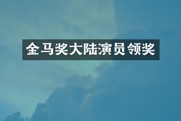 金马奖大陆演员领奖
