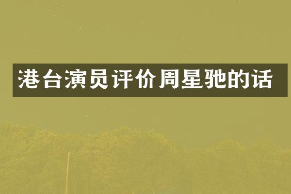 港台演员评价周星驰的话