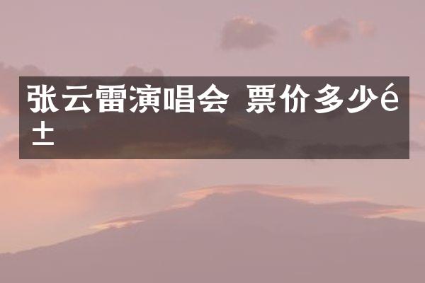 张云雷演唱会 票价多少钱