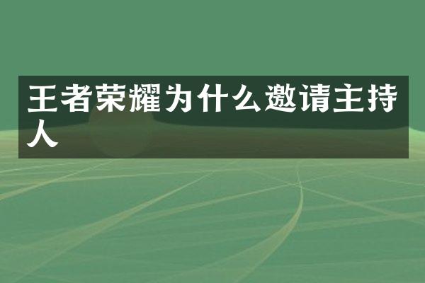 王者荣耀为什么邀请主持人