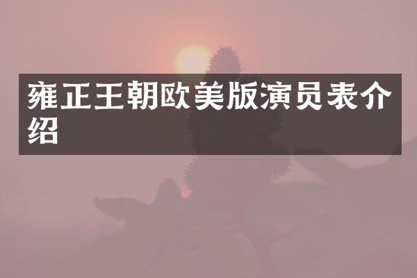 雍正王朝欧美版演员表介绍