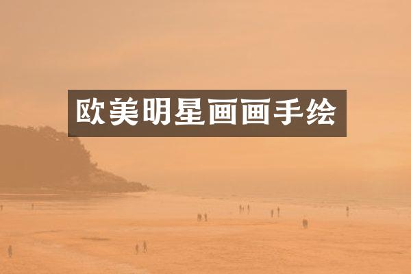 欧美明星画画手绘