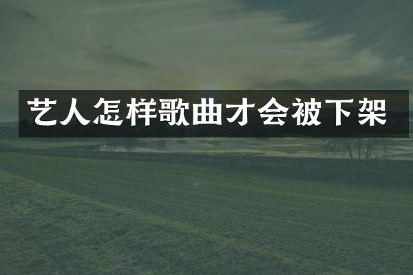 艺人怎样歌曲才会被下架