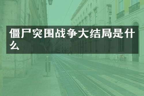 僵尸突围战争大结局是什么