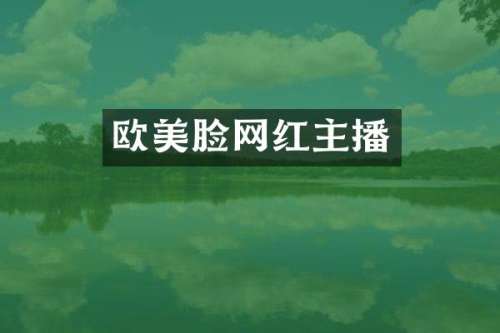 欧美脸网红主播