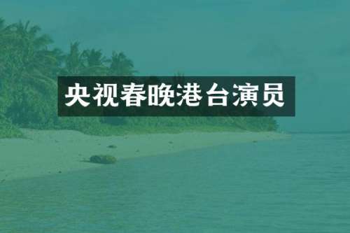 央视港台演员
