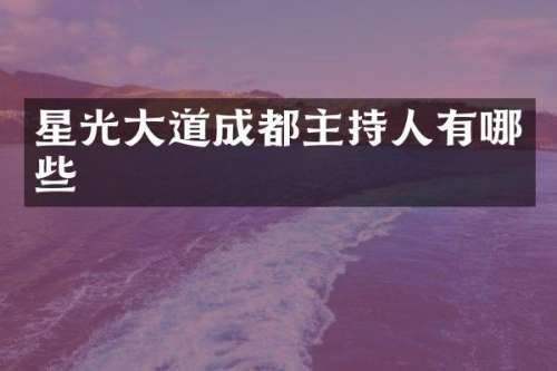 星光大道成都主持人有哪些