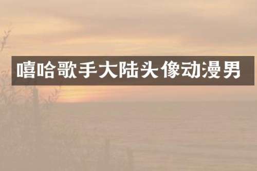 嘻哈歌手大陆头像动漫男