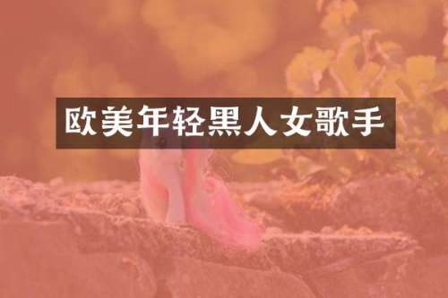 欧美年轻黑人女歌手