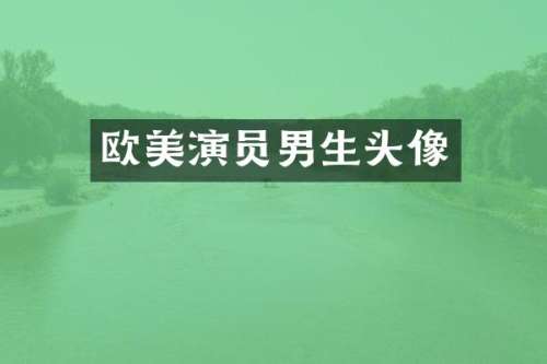 欧美演员男生头像