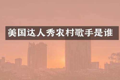美国达人秀农村歌手是谁