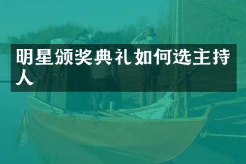 明星颁奖典礼如何选主持人