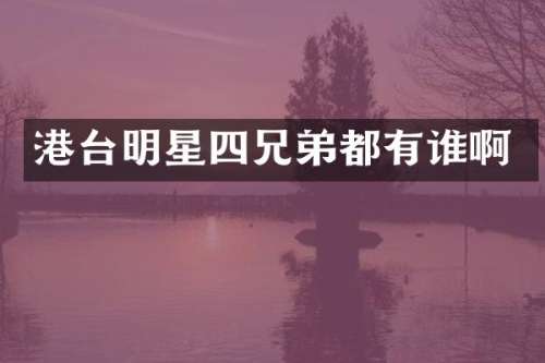 港台明星四兄弟都有谁啊