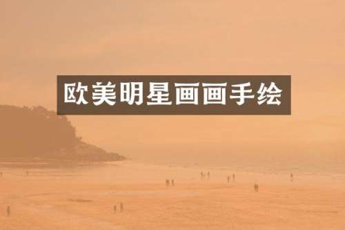 欧美明星画画手绘
