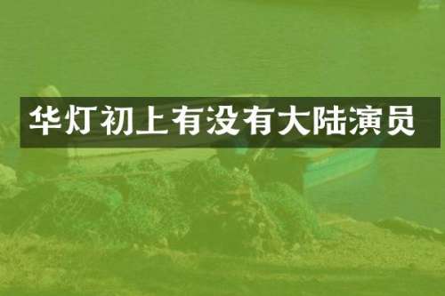 华灯初上有没有大陆演员