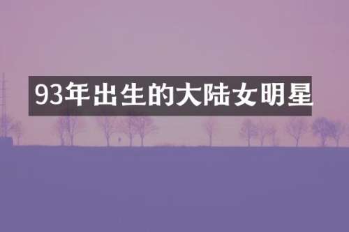93年出生的大陆女明星