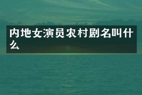 内地女演员农村剧名叫什么