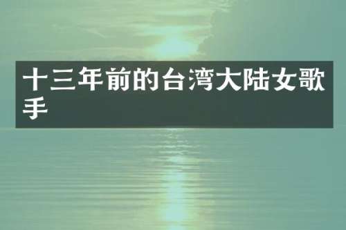 十三年前的台湾大陆女歌手
