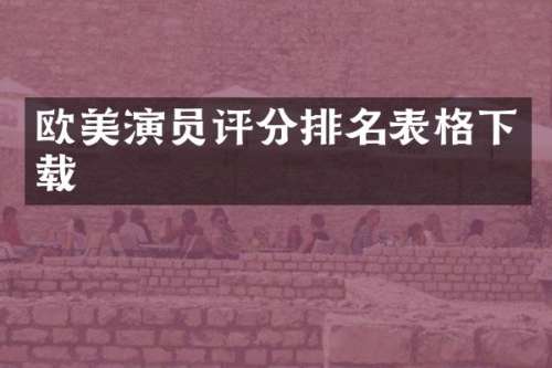 欧美演员评分排名表格下载