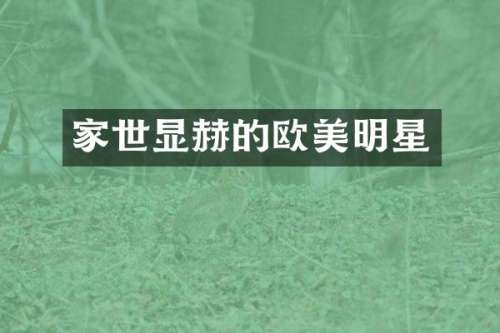 家世显赫的欧美明星