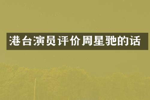 港台演员评价周星驰的话