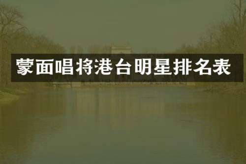 蒙面唱将港台明星排名表