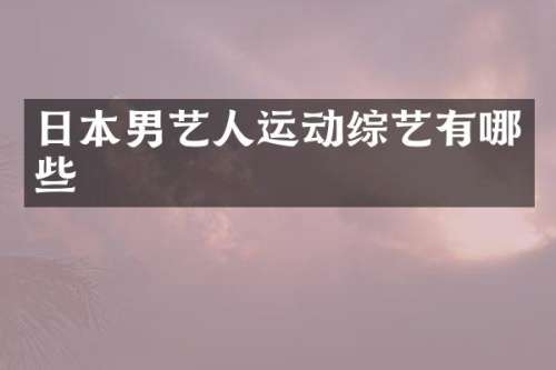 日本男艺人运动综艺有哪些