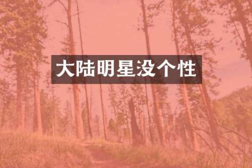 大陆明星没个性