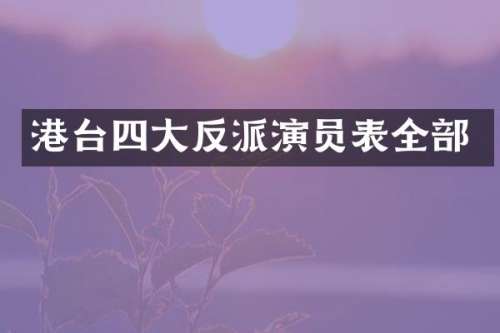 港台四大反派演员表全部