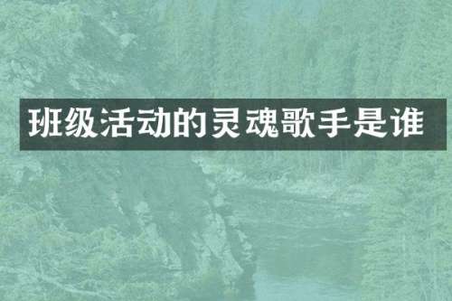 班级活动的灵魂歌手是谁