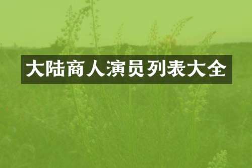 大陆商人演员列表大全
