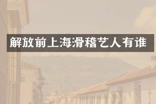 解放前上海滑稽艺人有谁